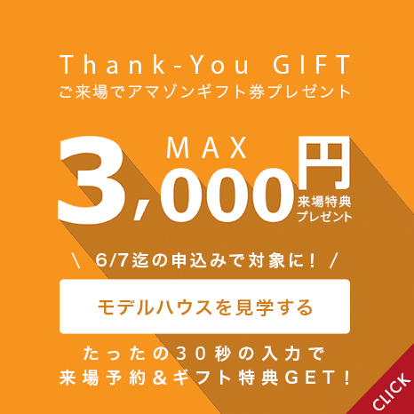 来場特典:最大3000円分ギフト券プレゼント