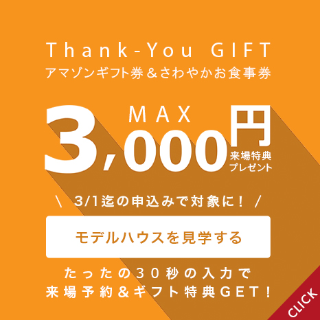 来場特典：最大3000円分ギフト券プレゼント