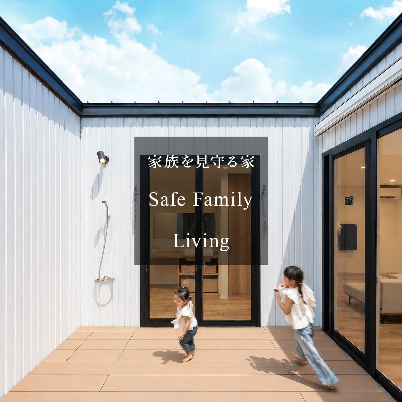 住まいが紡ぐ、物語